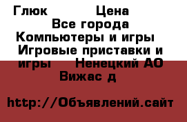 Глюк'Oza PC › Цена ­ 500 - Все города Компьютеры и игры » Игровые приставки и игры   . Ненецкий АО,Вижас д.